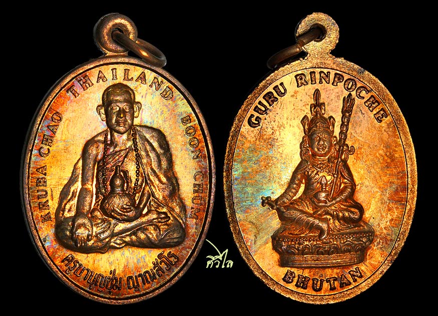 เหรียญครูบาบุญชุ่ม วัดพระธาตุดอนเรือง เมืองพง รัฐฉาน(รัฐไทใหญ่) ประเทศพม่า เจ้าชายจิ๊กมี่สร้างถวาย