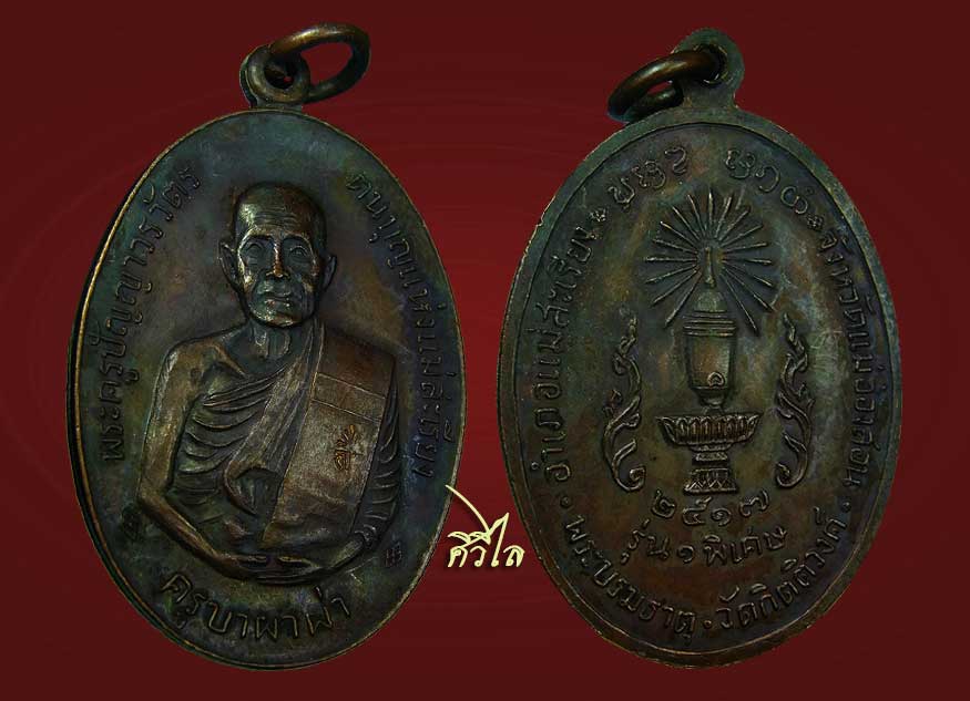 เหรียญรุ่นแรกครูบาผาผ่า ปี 17 หลังพาน  สวยๆ