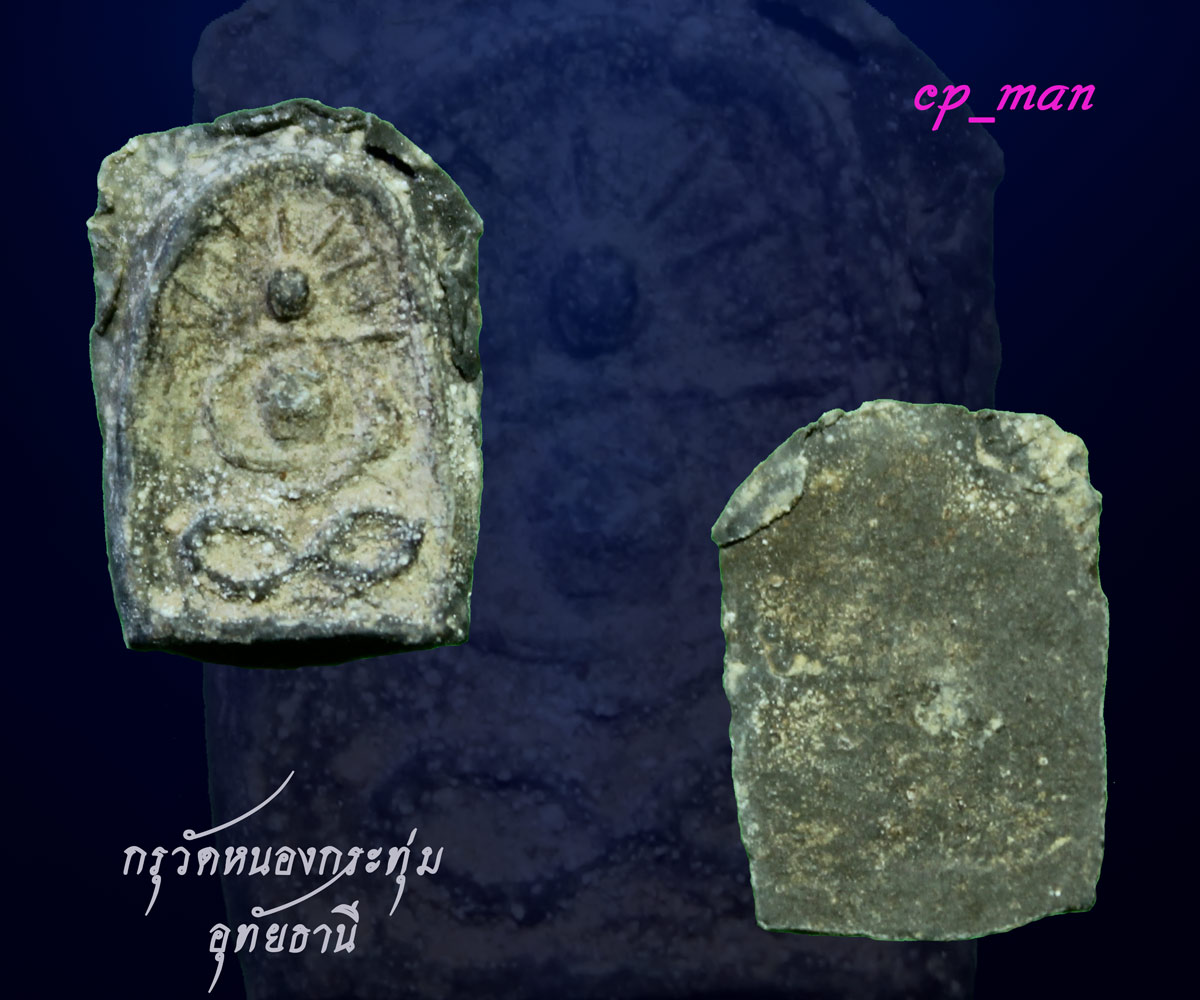 กรุวัดหนองกระทุ่มครับ  แบ่งกันเก็บแบ่งกันใช้