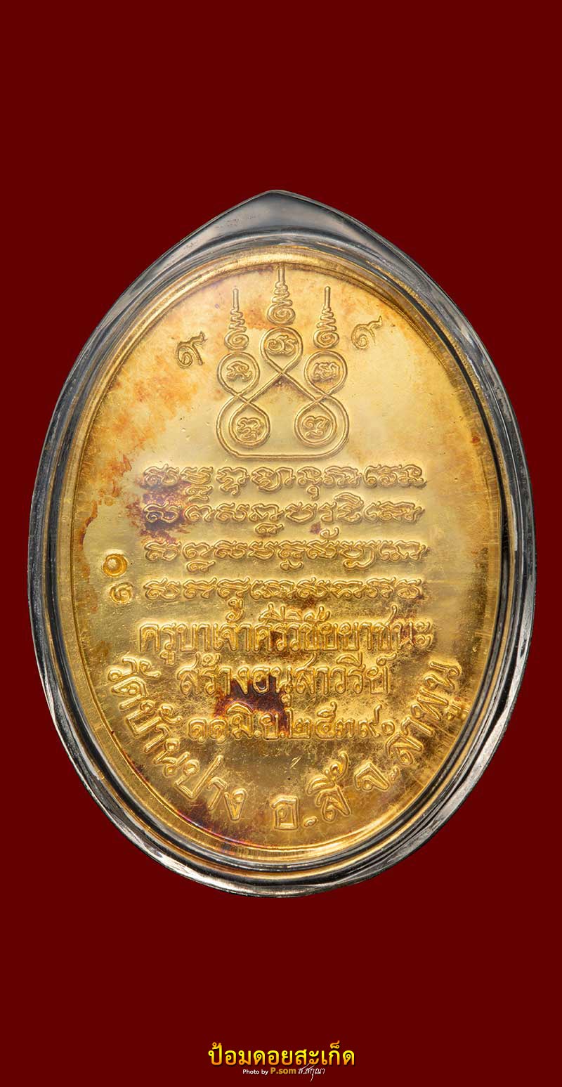 ครูบาเจ้าศรีวิไชย ยาชนะ ปี39 ทองคำ #10