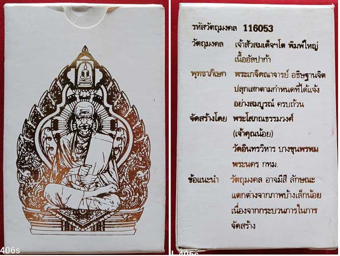 เจ้าสัวสมเด็จโตฯ วัดอินทร อัลปาก้า ปี 59