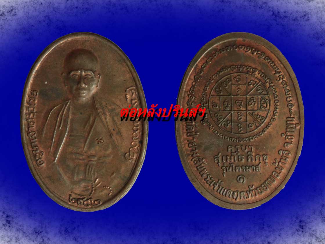 เหรียญ ครูบาศรีวิชัย ปลุกเสก โดย ครูบา กฤษดา วัดสันพระเจ้า แดง ครับ