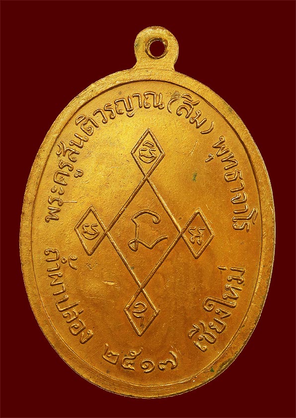 เหรียญเมตตา หลวงปู่สิม ปี2517 ทองแดงผิวไฟ โค๊ตกรรมการ ครับ
