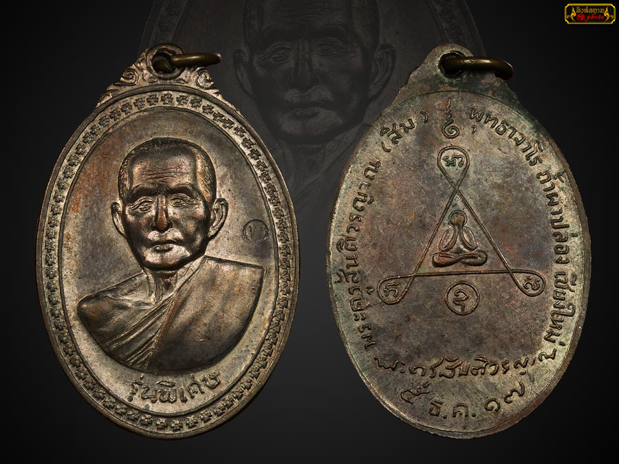 เหรียญรุ่นพิเศษ ล.ป.สิม เนื้อนวะ ปี 2517 
