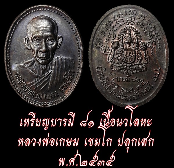 เหรียญบารมี81 เนื้อนวโลหะ