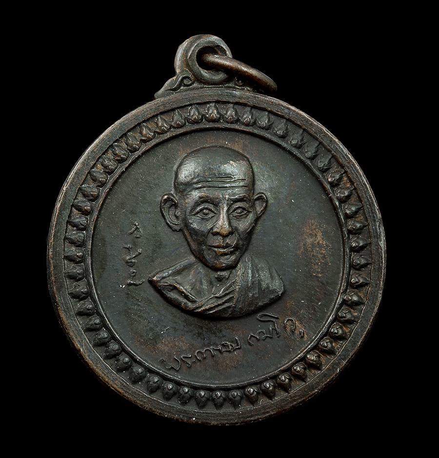 เหรียญศาลากลาง ปี17 ทองแดง ลพ.เกษม เขมโก เมตตาปลุกเสก