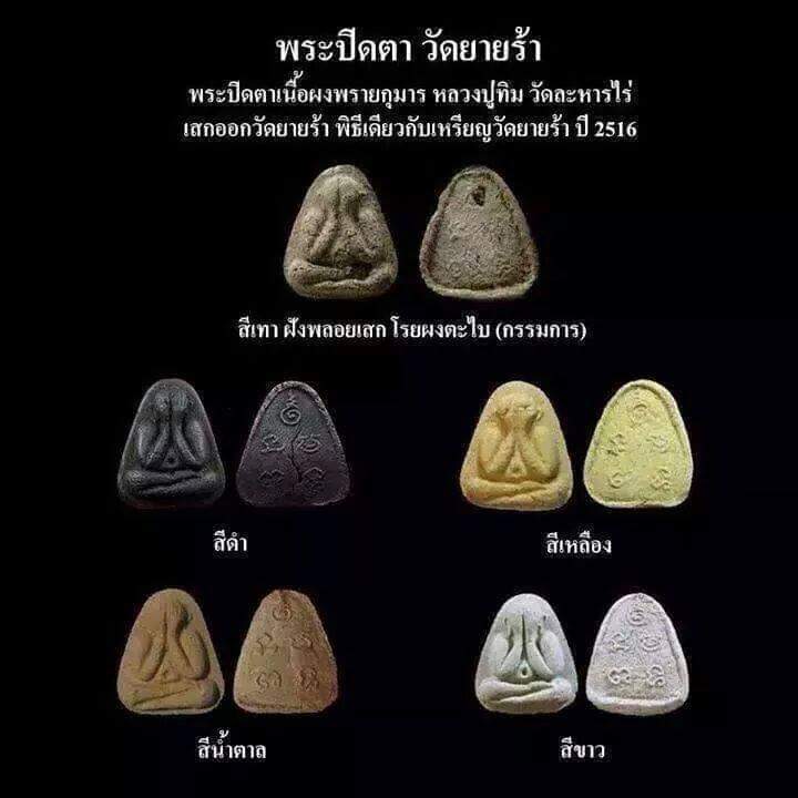 พระปิดตายายร้า หลวงปู่ทิม ปี16 เนื้อดำ นิ้วมือ ยันต์เด้งๆ ติดผงพรายกุมารชัดเจน