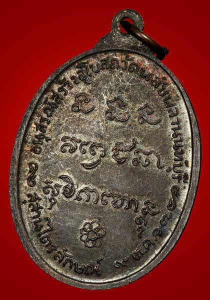 เหรียญพลับพลาหลววพ่อเกษม ปี17