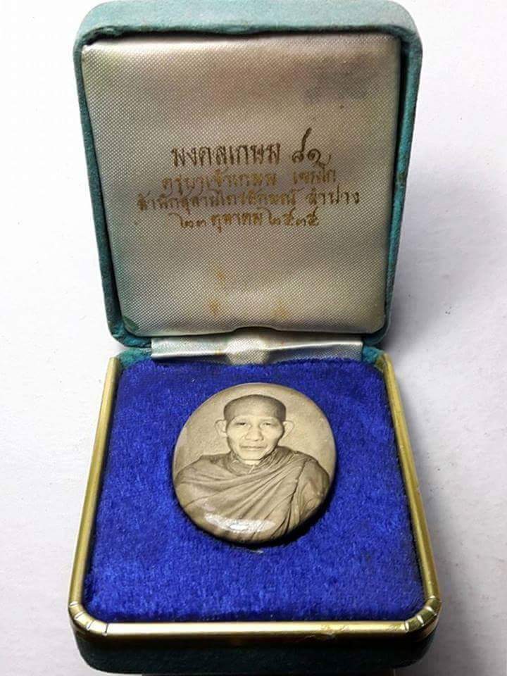 ล็อคเกตรุ่นมงคลเกษม๘๑ หลังแผ่นเงิน ปี ๓๕  กล่องกรรมการหายาก ลพ.เกษม เขมโก เมตตาปลุกเสก