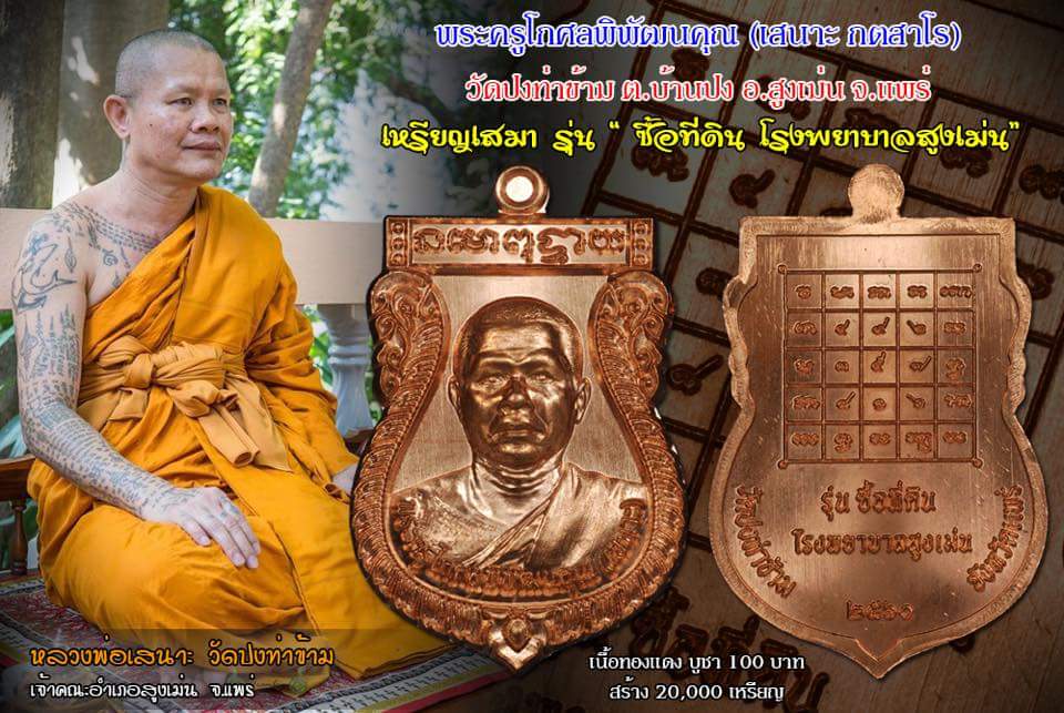***** ขอเรียนเขิญ ร่วมทำบุญ วัตถุมงคล พระอาจารย์เสนาะ กตสาโร *****