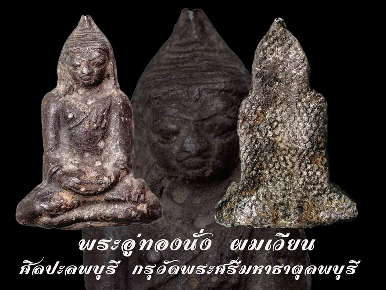 พระอู่ทองนั่ง ผมเวียน 