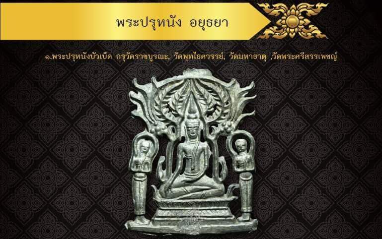 พระปรุหนังอยุธยา