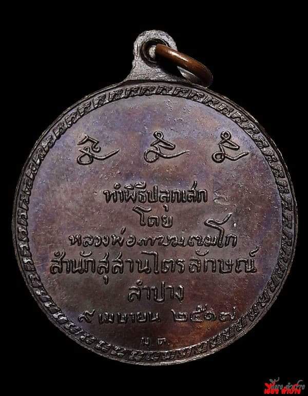 เหรียญสวัสดีหลวงพ่อเกษม เขมโก ปี 17
