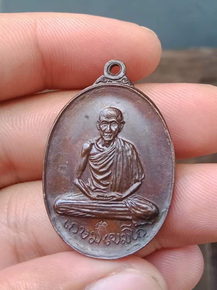 เหรียญหลวงพ่อเกษม เขมโก ออกวัดพลับพลา ปี17 บล็อกหูขีด