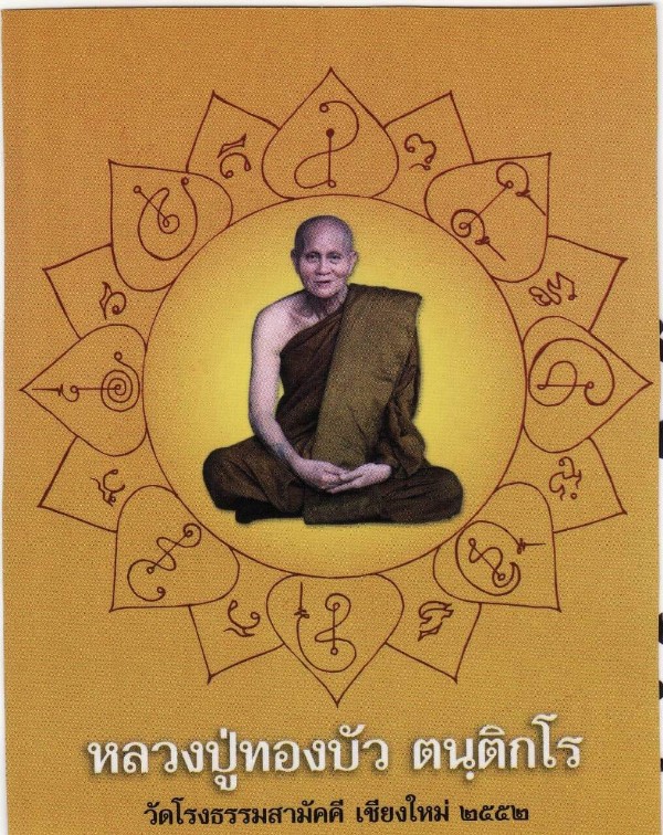 ชุดนาคปรก​หลวงปู่​ทอง​บัว​ ตัน​ติก​โร​