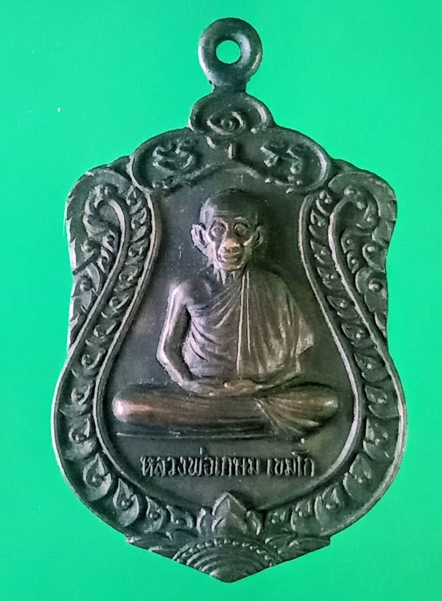 เหรียญหลวงพ่อเกษม เขมโก รุ่นบารมีท่วมท้น(เคาะเดียวปิด)