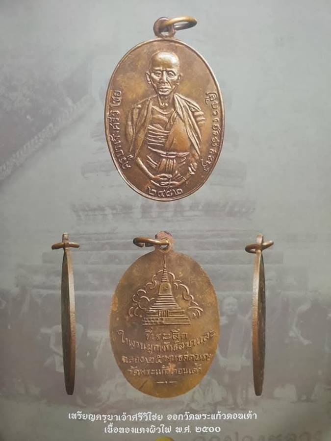 หลวงพ่อเกษม ครูบาฯ วัดพระแก้วดอนเต้า