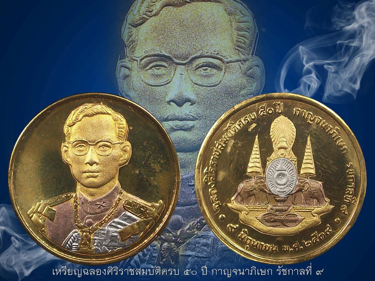 เหรียญที่ระลึกกาญจนาภิเษก ร.๙