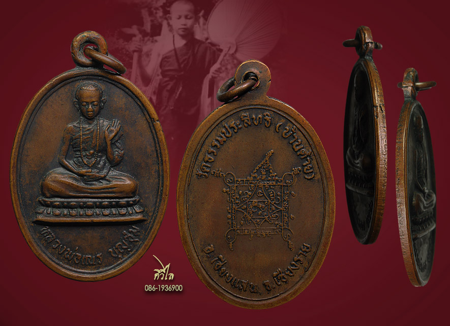 เหรียญเณรรุ่นแรกครูบาบุญชุ่ม ญาณสังวโร ปี2519 บล็อกประคำเต็ม