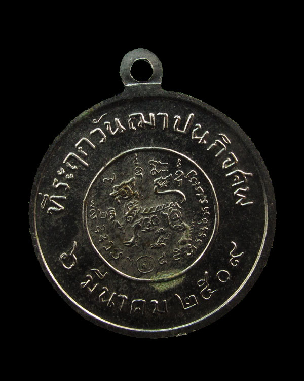เหรียญหลวงพ่อจง วัดหน้าต่าง ปี ๒๕๐๙