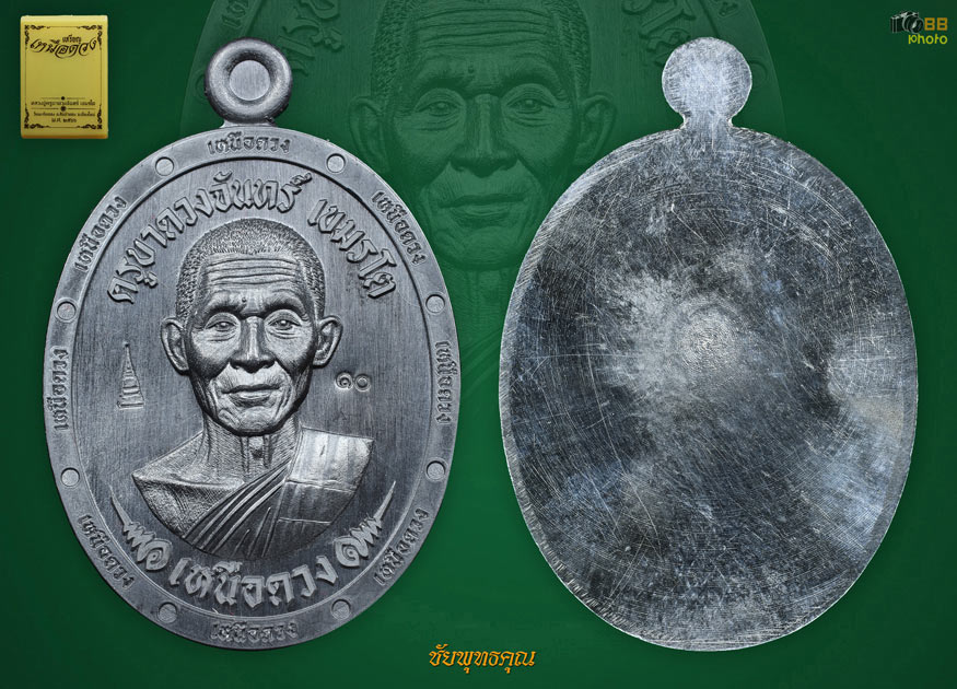 หลวงปู่ครูบาดวงจันทร์ เหรียญเหนือดวง 