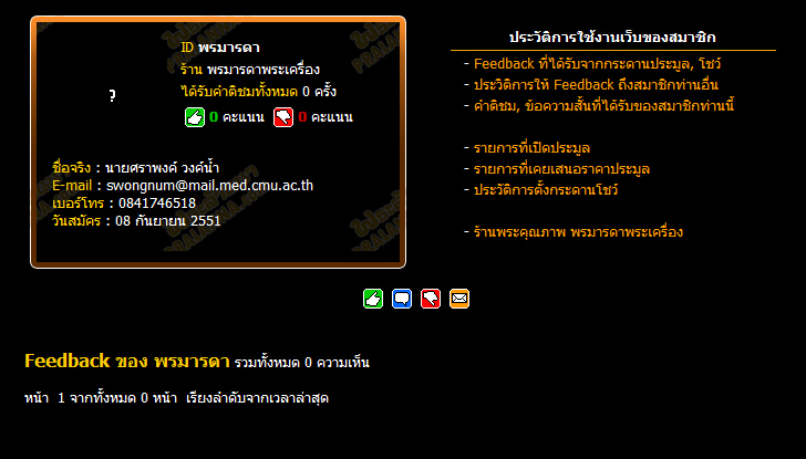 @@ เว็บพระล้านนา จัดทำระบบ feedback สำหรับสมาชิกแล้วครับ @@