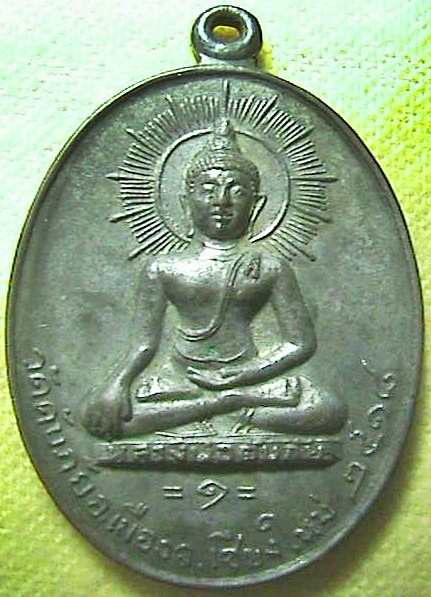 เหรียญดับภัยนวะ