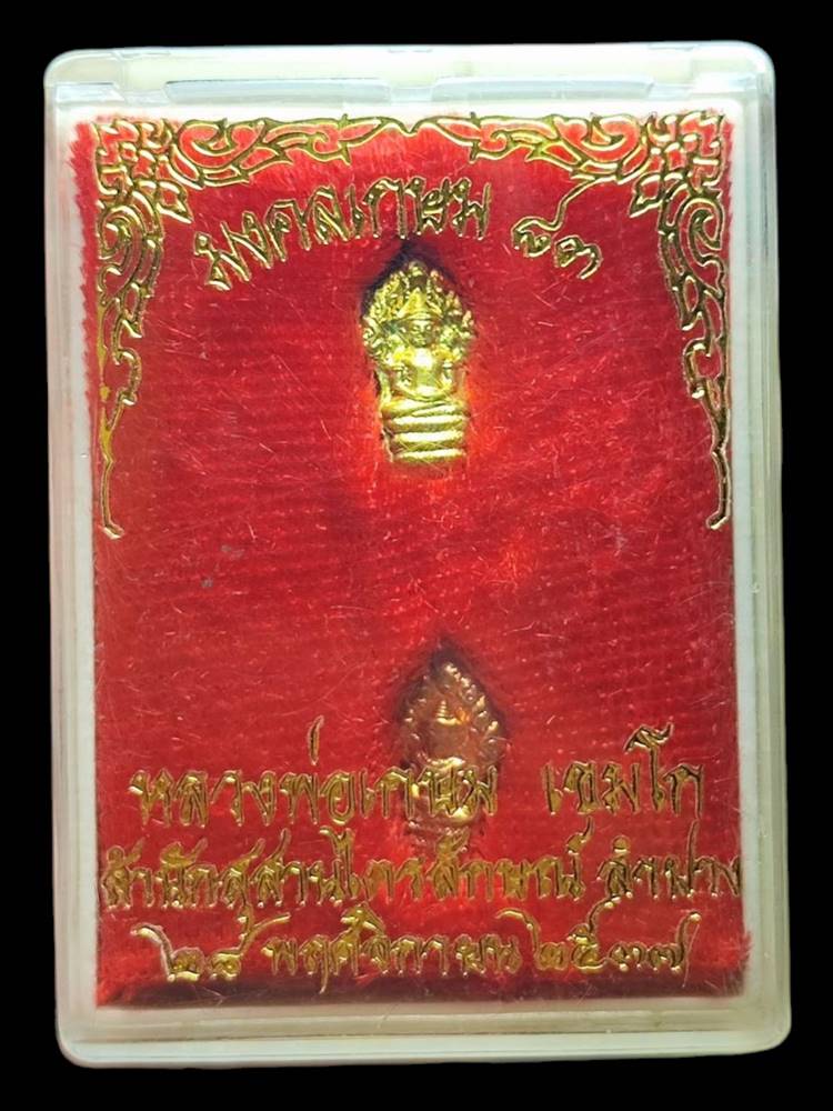 หลวงพ่อเกษม นาคปรก มงคลเกษม83 ปี37(3)