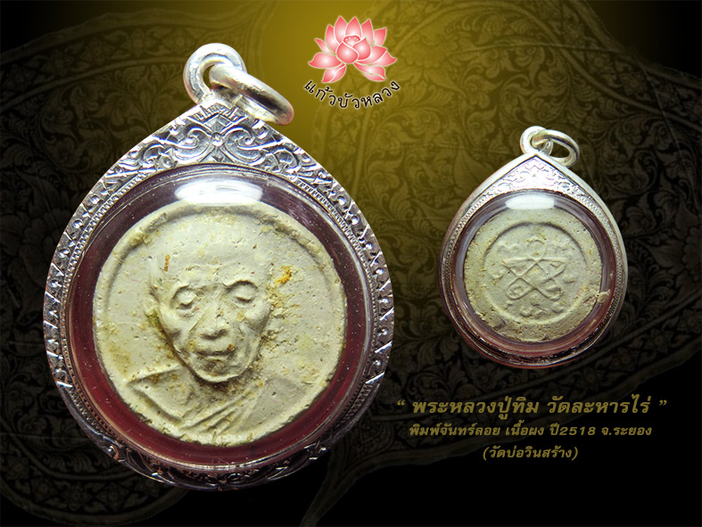 พระหลวงปู่ทิม วัดละหารไร่ พิมพ์จันทร์ลอย จ.ระยอง