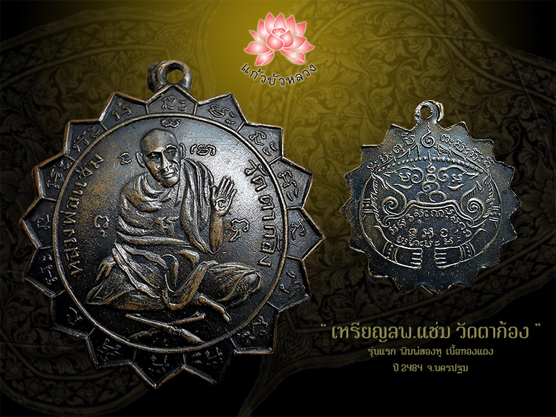 เหรียญลพ.แช่ม วัดตาก้อง รุ่นแรก พิมพ์ 2 หู ปี2484