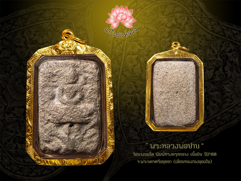 ลพ.ปาน วัดบางนมโค พิมพ์ทรงครุฑกลาง ปี2460