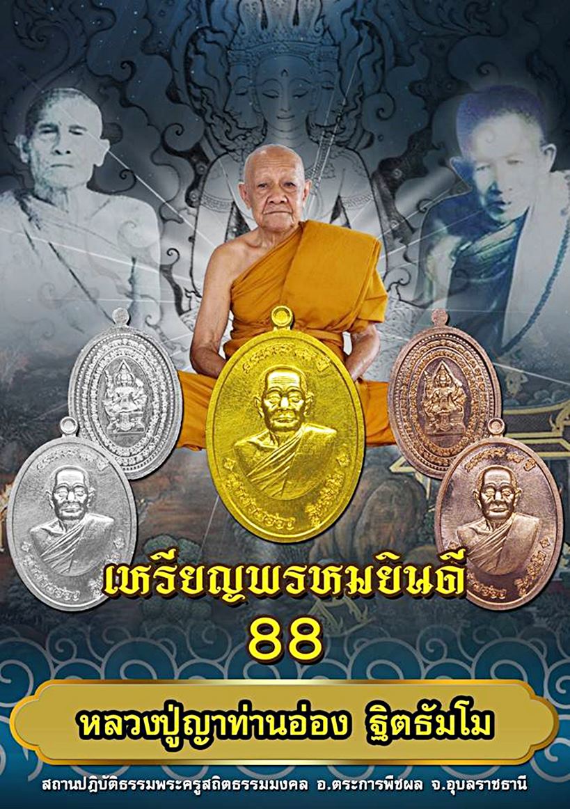 เปิดรับจอง!! เหรียญพรหมยินดี88  ( หลวงปู่อ่อง ฐิตธัมโม )