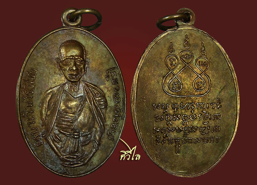 เหรียญครูบาศรีวิชัย วัดพระเจ้าตนหลวง พะเยา หลังยันต์ ปี 2497