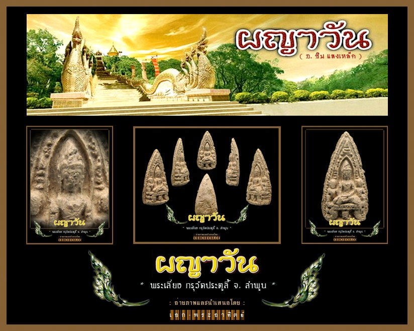 .."พระเลี่ยง พิมพ์บัวกลม กรุวัดประตูลี้"~สวยแชมป์~..