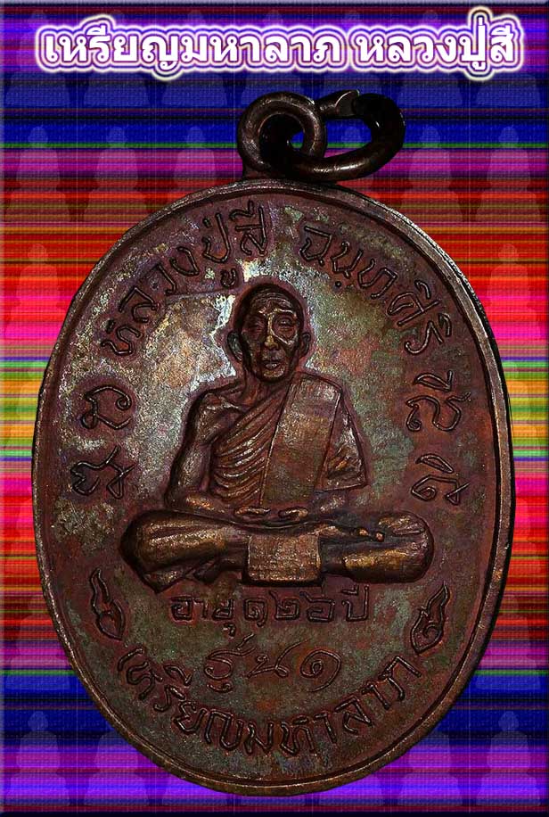 เหรียญมหาลาภ หลวงปู่สี (เคาะเดียว)