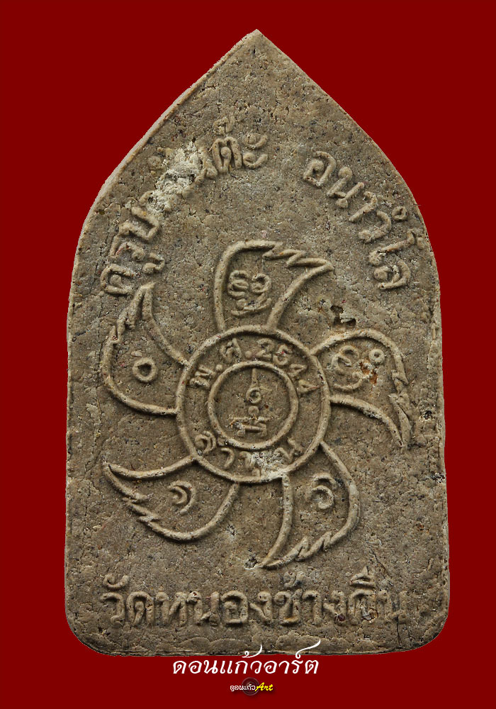  ขุนแผนครูบาจันต๊ะ รุ่น2 ตะกรุดเงิน 1 ใน 41 องค์ หนาๆสวยๆ เดิมๆ