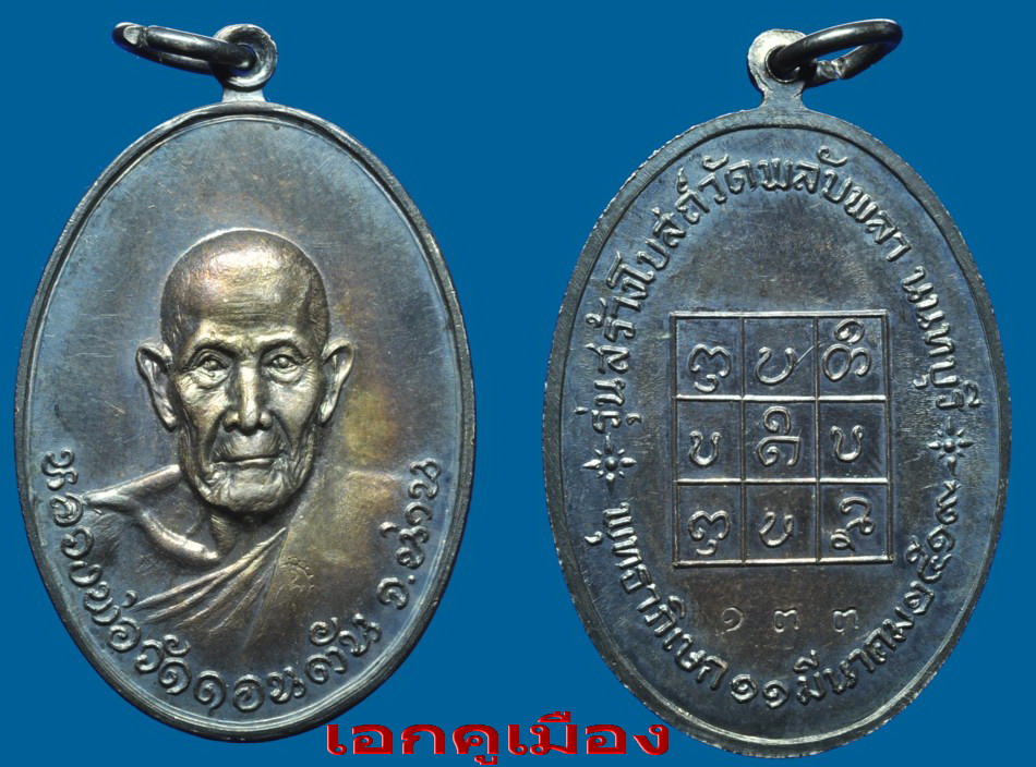 เหรียญพลับพลาหลวงพ่อวัดดอนตันเนื้อเงินแชมป์ๆ
