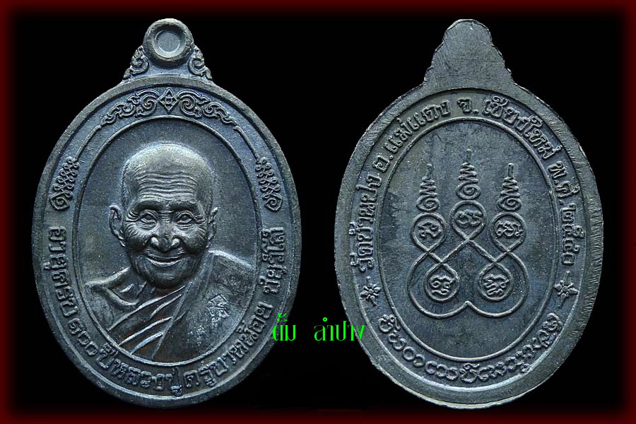 เหรียญ100 ปี ครูบาน้อย วัดบ้านปง (เนื้อตะกั่ว)