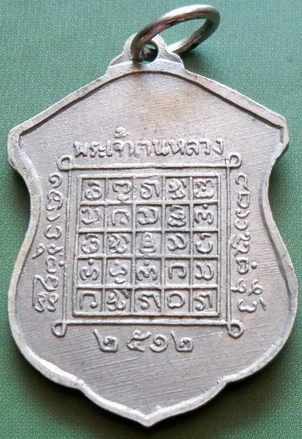 เหรียญพระเจ้าตนหลวง ปี12 อัลปาก้า บล๊อคสายฝน