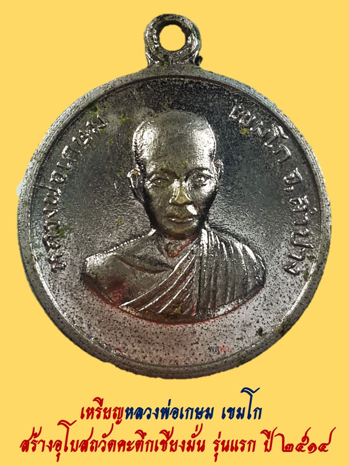 เหรียญ ออกวัดคะตึกรุ่นแรก สร้างน้อย แท้ๆราคาเบาๆ