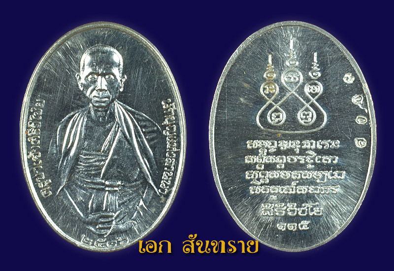 เหรียญครูบาศรีวิชัย ปี36 เนื้อเงิน