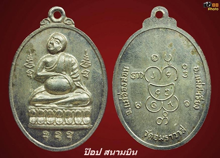 เหรียญพระอุปคุต วัดอมราวาส จ.แม่สะเรียง ปี17 เนื้อเงิน (2 โค๊ต)