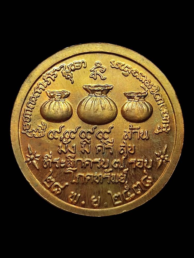 หลวงพ่อเกษม เหรียญโภคทรัพย์ 3