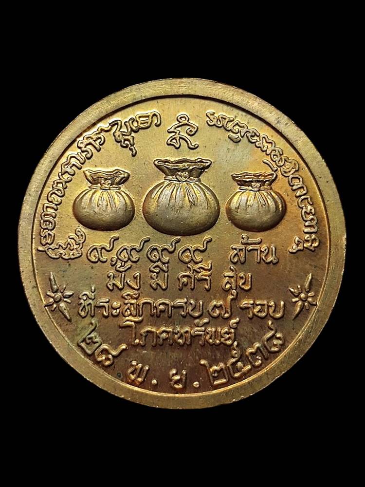 หลวงพ่อเกษม เหรียญโภคทรัพย์ 5