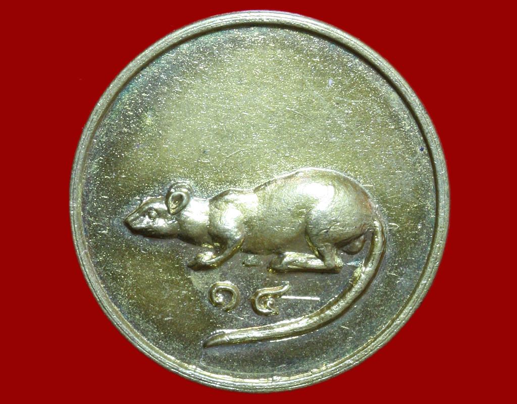 เหรียญหนูกลมปี 2518 (1)