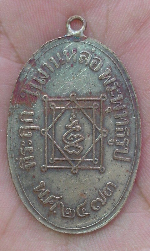 เหรียญหลวงพ่ออี๋รุ่นแรก พ.ศ 2473