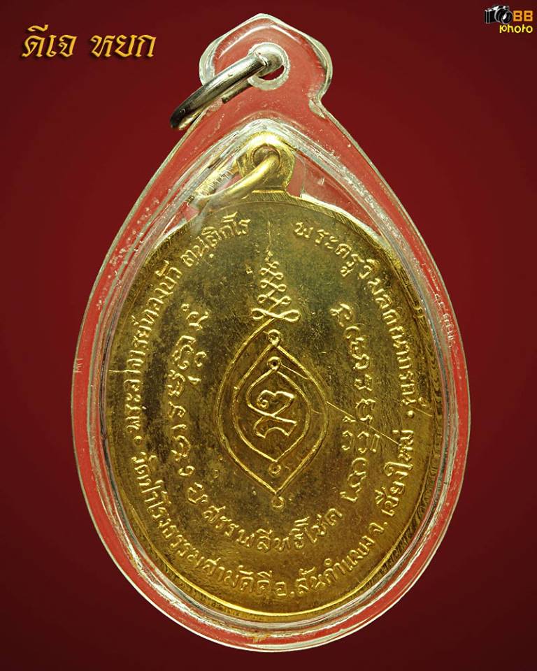 เหรียญหลวงปู่ทองบัว รุ่นแรก ปี17 กะไหล่ทองกรรมการ สภาพไม่เคยใช้เดิมๆสวยๆครับ