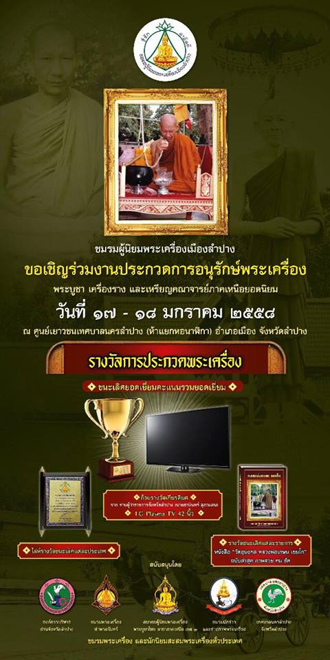 ประชาสัมพันธ์งานประกวดพระเครื่อง จังหวัดลำปาง วันที่ 17-18 มกราคม 2558 ณ ศูนย์เยาวชนเทศบาลนครลำปาง