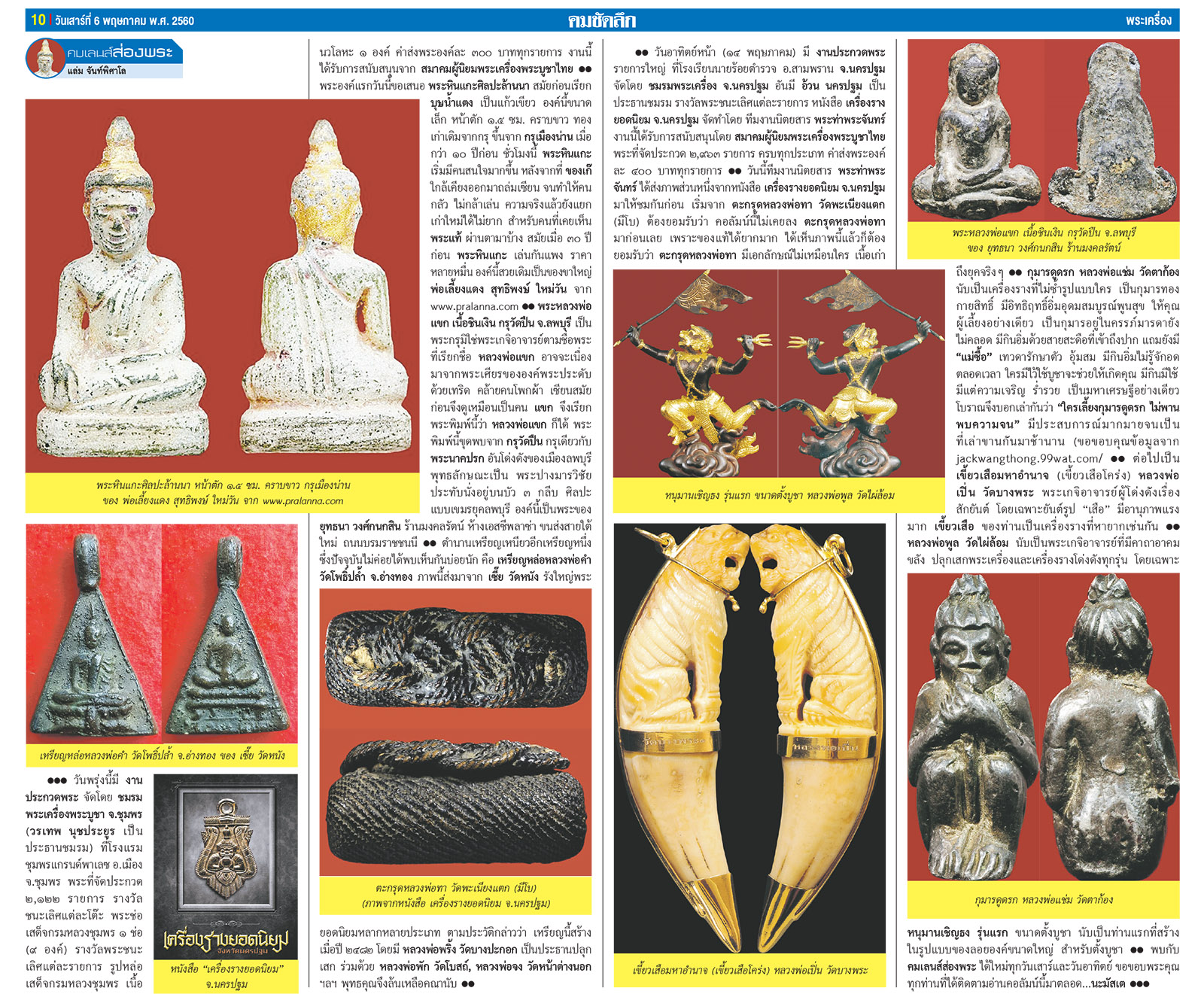 คมเลนส์ส่องพระ นสพ.คมชัดลึกเสาร์ที่ 6 พฤษภาคม 2560