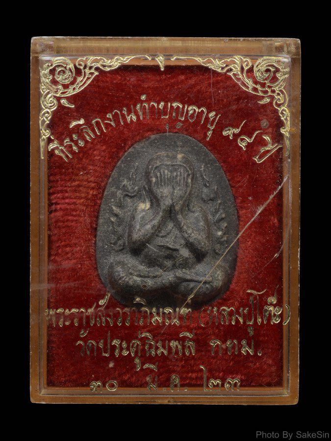 ปิดตากนกข้าง เนื้อผงใบลาน หลวงปู่โต๊ะ 22